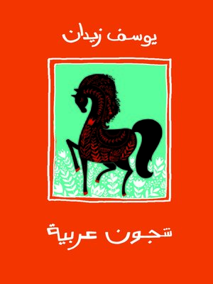 cover image of شجون عربية